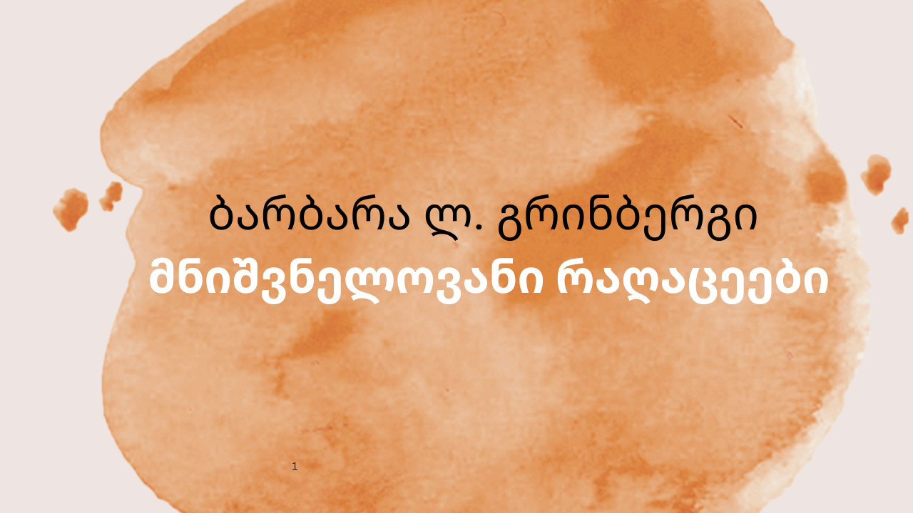 ბარბარა ლ. გრინბერგი – მნიშვნელოვანი რაღაცეები (1)